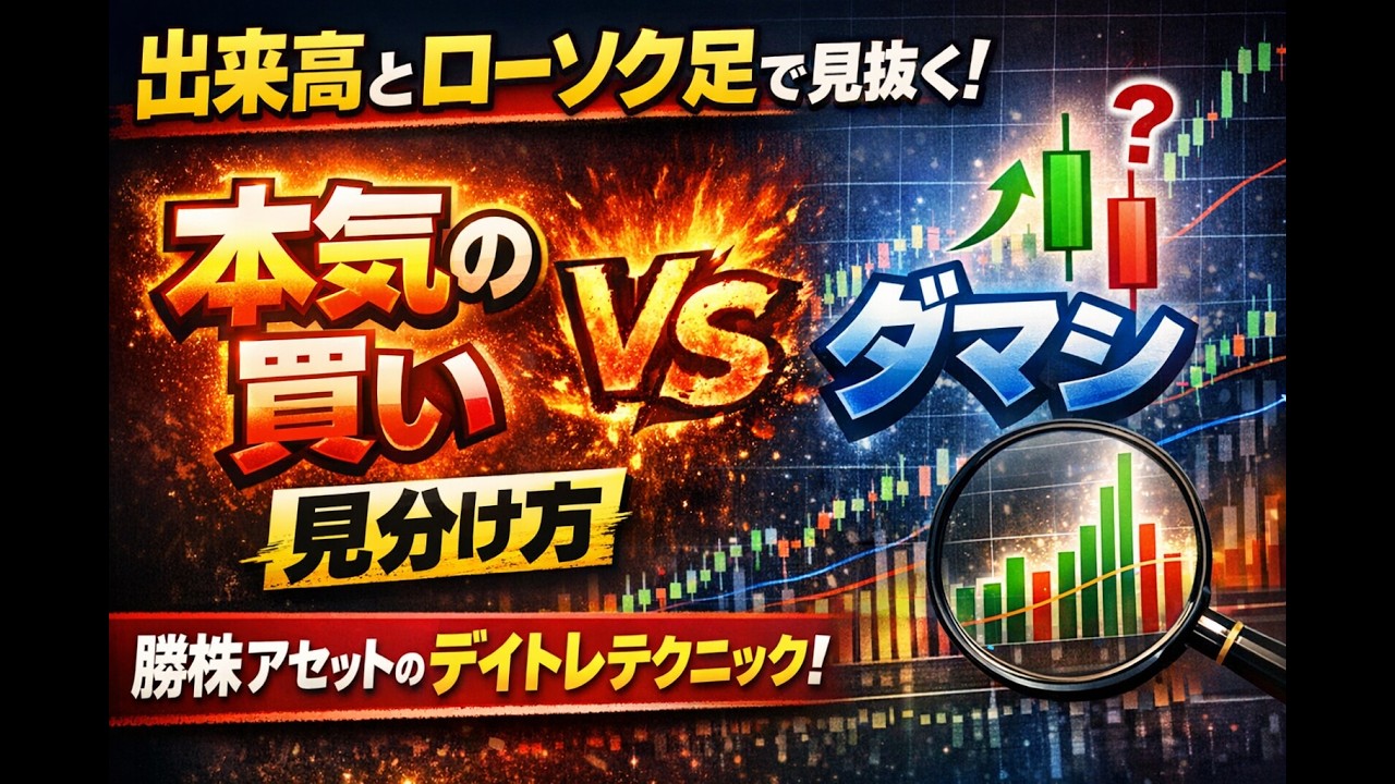 【出来高とローソク足で見抜く！本気の買いとダマシの見分け方】　勝株アセットのデイトレ テクニック
