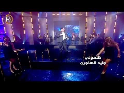 ظلموني وليد الهاجري