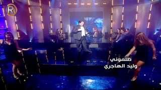 كلمات اغنية ظلموني وليد الهاجري