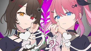 ラヴィ / 倉持めると 戌亥とこ