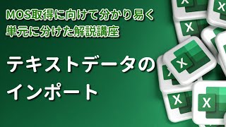 【MOS/Excel】《出題率 ★5》 Lesson3 テキストデータのインポート