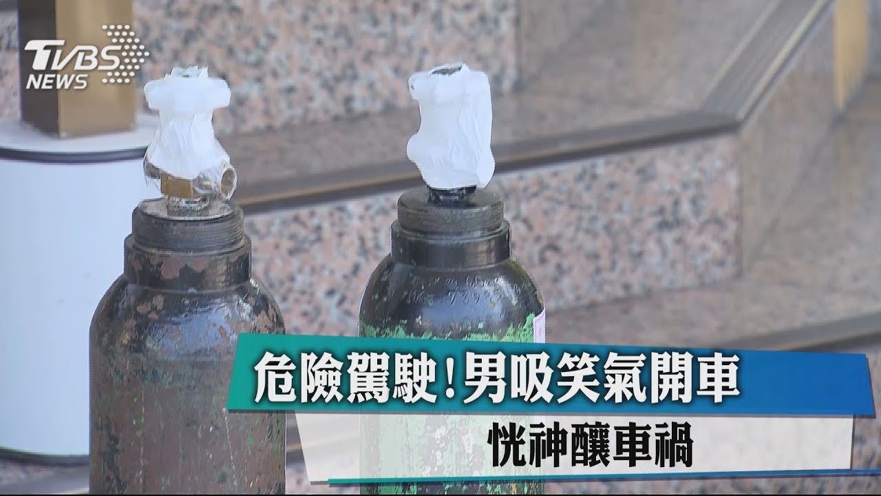 危險駕駛!男吸笑氣開車 恍神釀車禍