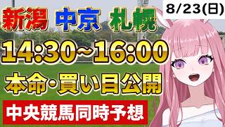 2026年8月23日【競馬 JRA予想ライブ】中央競馬全レース同時予想配信：キーンランドC・新潟2歳S他、札幌・新潟・中京【競馬予想Vtuber：美咲百花】