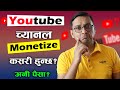 How to Monetize YouTube Channel? YouTube Le Channel Monetize Kasari Garcha? Monetization Rules