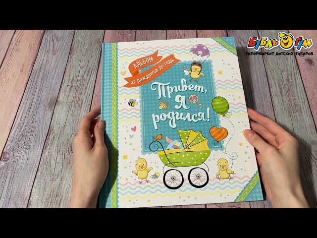 Альбом для записи воспоминаний Привет я родился - видео