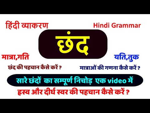 छंद हिंदी व्याकरण, सारे छन्दों का निचोड़, chhand hindi vyakaran with Tayari Karlo Video