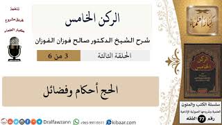 صورة الركن الخامس-03-الحج أحكام وفضائل\صالح الفوزان\الفقه\كبار العلماء