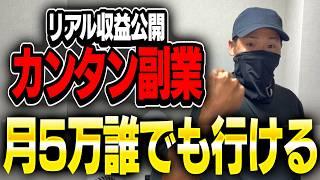 【初心者さんへ】カンタン副業から始めよう！ガチで収入増える【2026年8月の副業収益】