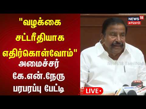 🔴Minister K N Nehru Press Meet LIVE | அமைச்சர் கே என் நேரு செய்தியாளர்கள் சந்திப்பு | N18L