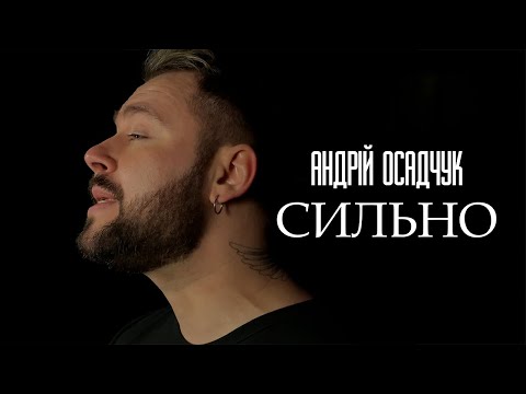 Андрій Осадчук - СИЛЬНО (Official Music Video)