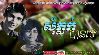 សុំភ្លក់បានទេ Som Plouk Ban Te -- Chea Savoeun & Ros Sereysothea -- Khmer Golden Classic
