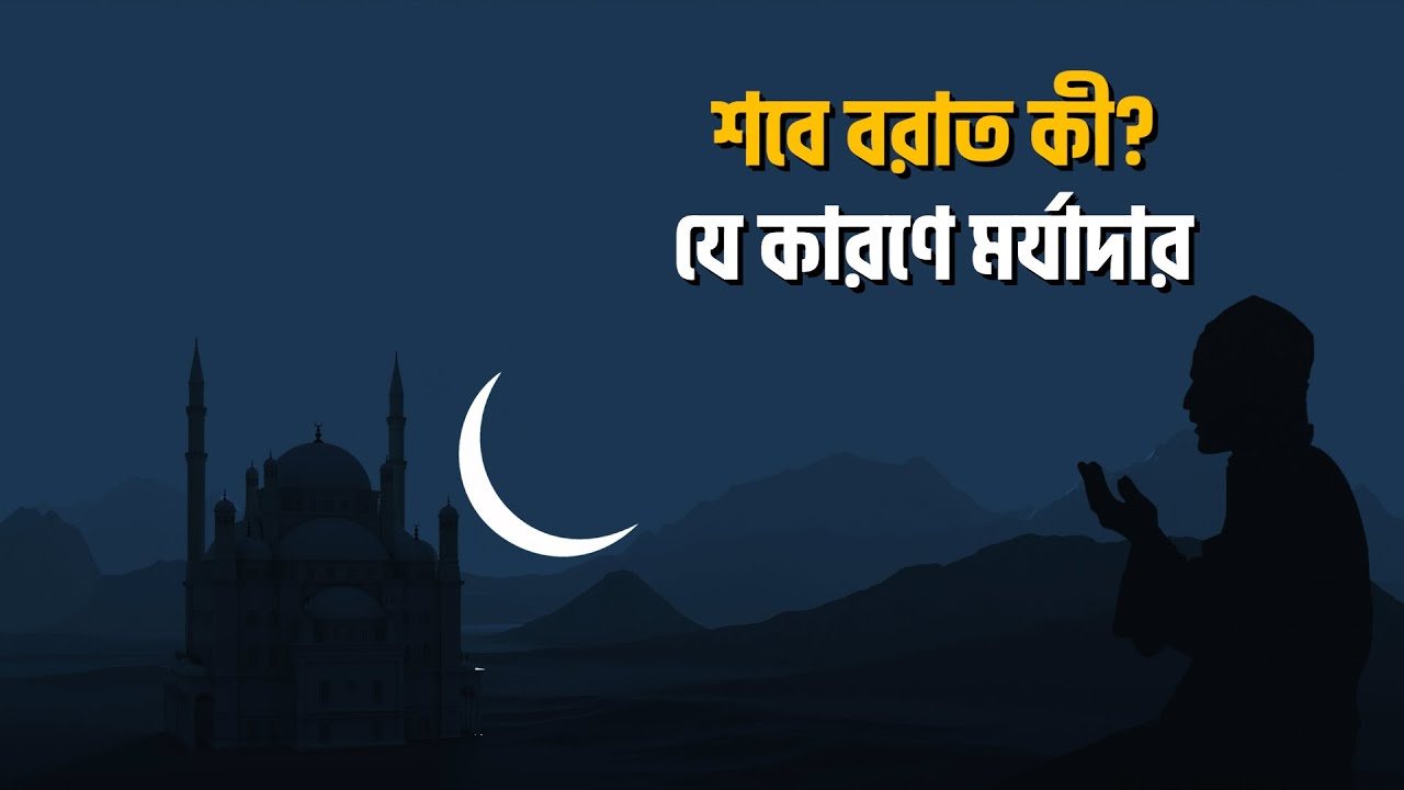 হাদিসের আলোকে শবে বরাত: আমল ও ফজিলত সম্পর্কে যা জানা প্রয়োজন || Shab-e-Barat ||...