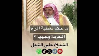 صورة أ.د. علي الشبل | ما حكم تغطية المرأة المحرمة وجهها