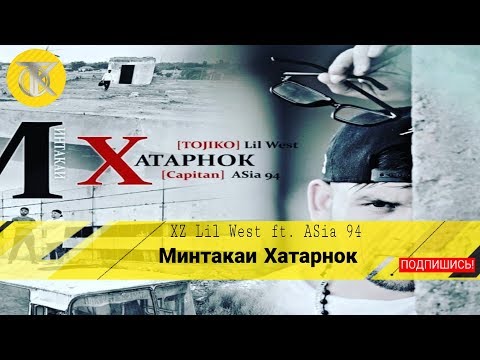 XZ  LIL WEST feat ASia 94   Mintaqai Xatarnok