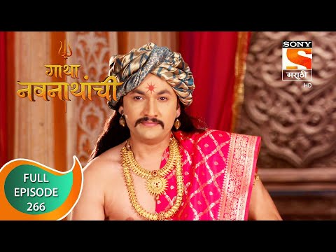 Gatha Navnathanchi - गाथा नवनाथांची - Ep 266 - Full Episode - 6th April 2022