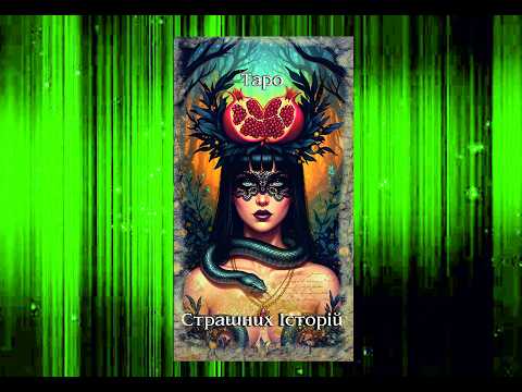 Таро Страшные Истории Tarot Scary Stories - фото 1 - id-p2938396237
