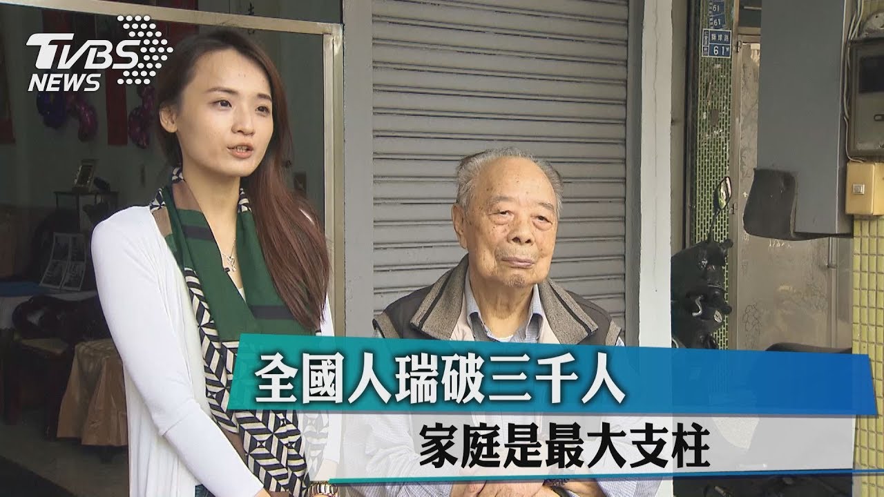 全國人瑞破3千人 家庭是最大支柱