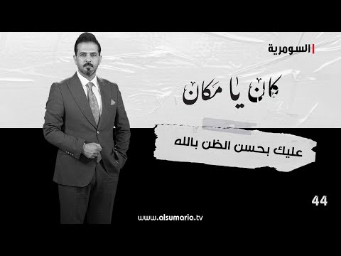 شاهد بالفيديو.. عليك بحسن الظن بالله - كان يا ما كان م٢ ٢٠٢٤ - الحلقة ٤٤