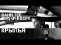 bahh tee и руки вверх - крылья 