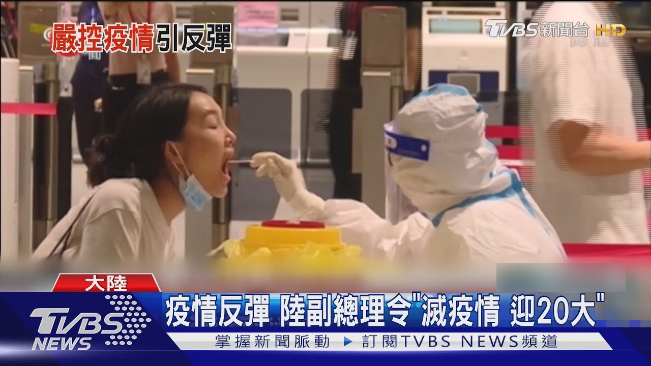疫情反彈 陸副總理令「滅疫情迎20大」