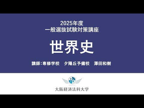 2025年一般選抜（世界史）：大阪経済法科大学入試対策講座