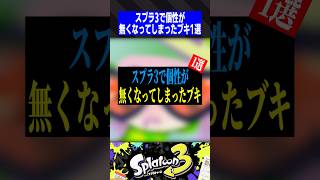 スプラ3で個性が無くなってしまったブキ1選【スプラトゥーン3】