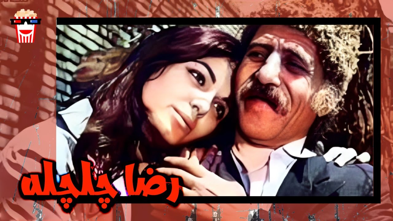 🍿 فیلم کامل ایرانی رضا چلچله |بدون سانسور