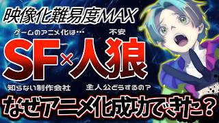 【制作秘話】アニメ化不可能と言われていた『グノーシア』が成功した理由とは？