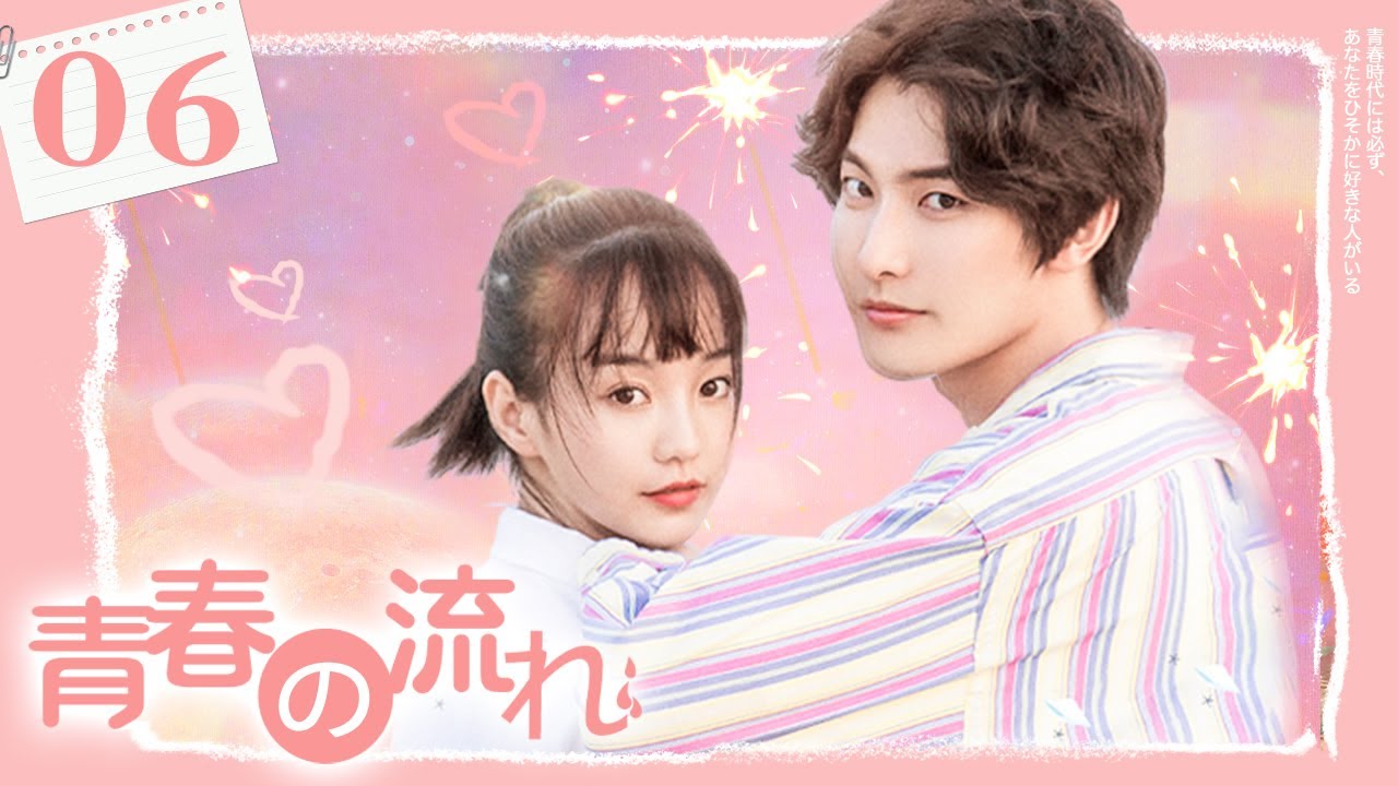 【劇場版】中国ドラマ  ｢青春の流れ｣ 丨A River Runs Through It 06