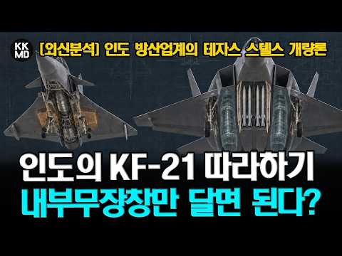 인도도 KF-21처럼? 테자스 Mk2 스텔스 개량론: 무엇이 문제인가