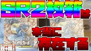 SR2枚箱は本当に存在するのか？　フルメタルウォール開封！【ポケモンカードパック開封】 TouFU&五十嵐【4】