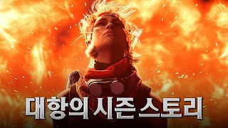 데스티니 가디언즈 6년차 시즌 | 빛의 추락: 대항의 시즌 스토리 한눈에 보기 (한국어 풀더빙)