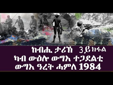 መደብ ከብሒ ታሪኽ - ውዕሎ ውግእ ተጋደልቲ - ውግእ ግራት ሓምለ 1984 (3ይ ክፋል) - Dimtsi Hafash Eritrea/ድምጺ ሓፋሽ ኤርትራ