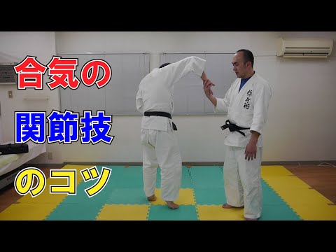 合気の関節技のコツ