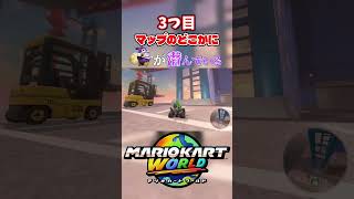 【マリオカートワールド】フリーランのすごい要素4選！！ #マリオカートワールド #マリオカート #switch2 #スイッチ2   #mariokart #マリカー #任天堂 #マリオ