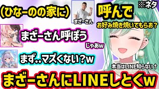 厳しいママーのに怯えるみみたやや、ひなーのの新居でのお好み焼きパーティーにまざー３をシェフとして誘う計画を立てる八雲べに達ｗｗ（※ネタ）【八雲べに/橘ひなの/兎咲ミミ/ぶいすぽ】