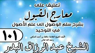 صورة 101 - تعليق على معارج القبول للشيخ حافظ الحكم - الشيخ عبد الرزاق البدر