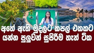 අතේ තියෙන පොඩි ගානකින් සුපිරි පහසුකම්  | budget hotels in colombo