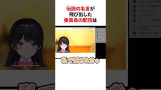 ㊗️550万回再生!!伝説の名言が飛び出した委員長の配信　#youtuber#vtuber#雑学#豆知識