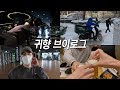 귀향 브이로그 / 수도권 헬스장 영업 중단이라 대구 가서 운동하고 왔어요(feat.친구놈들)