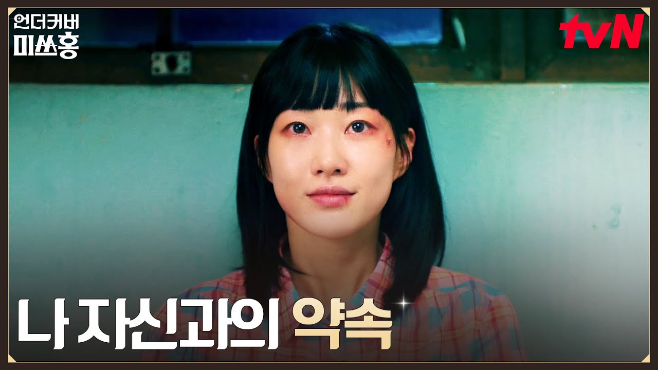 LA를 꿈꾸는 여자, 하윤경의 슬픈 과거 #언더커버미쓰홍 EP.2 | tvN 260118 방송