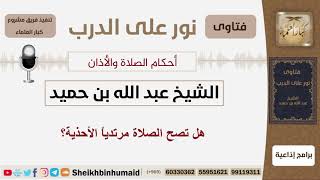 صورة هل تصح الصلاة مرتدياً الأحذية؟ الشيخ ابن حميد - مشروع كبار العلماء