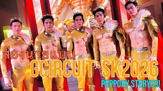 Download lagu POPPORY STORY EP. 10 | Check out the male models at G Circuit SK2026! mp3