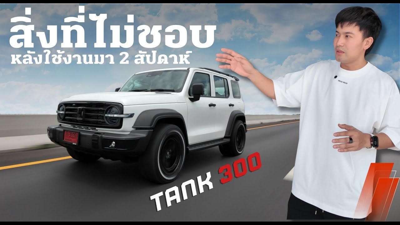 รีวิวTank300 ดีเซล เปรียบเทียบติ่ง FORD ข้อดี ข้อด้อย ช่วยตัดสินใจก่อนซื้อ…? #autoglam #tank300