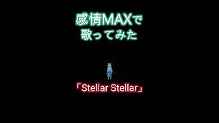 【オリジナルMV】「 #stellarstellar  」 #歌ってみた ／紅狼あむ #cover  #新人vtuber #星街すいせい
