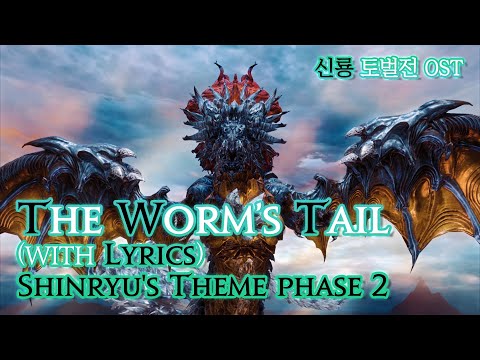 [파이널 판타지14] - (가사/번역)The Worm’s Tail(Orchestra) with Lyrics, 신룡 토벌전 2페이즈 OST/Shinryu's Theme phase 2