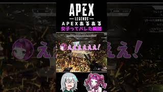 APEXあるある 女子ってバレた瞬間 #shorts #vtuber #apex