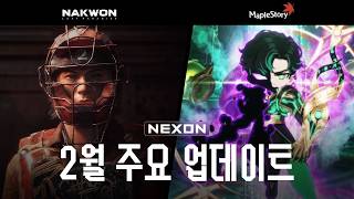[UPDATE] 더 나은 플레이를 위한 한 걸음 | 넥슨 2월 업데이트 안내