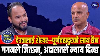 काँग्रेस नेता गुरागाईँलाई प्रश्न : गगनले पार्टी बदले कि बिगारे ? १५ औँ महाधिवेशन के हुन्छ ?