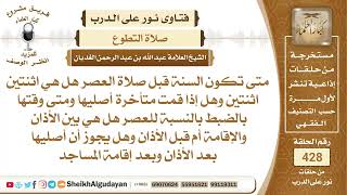 متى تكون السنة قبل صلاة العصر؟الشيخ عبدالله الغديان image